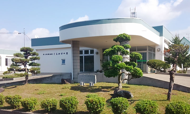 老人保健施設くらかけの里